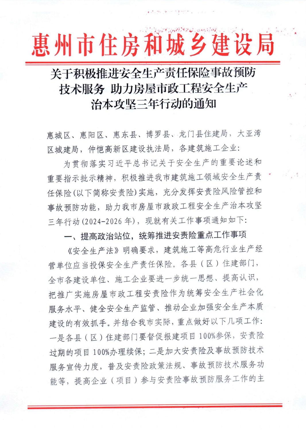 关于积极推进安全生产责任保险事故预防技术服务++助力房屋市政工程安全生产治本攻坚三年行动的通知_00.jpg