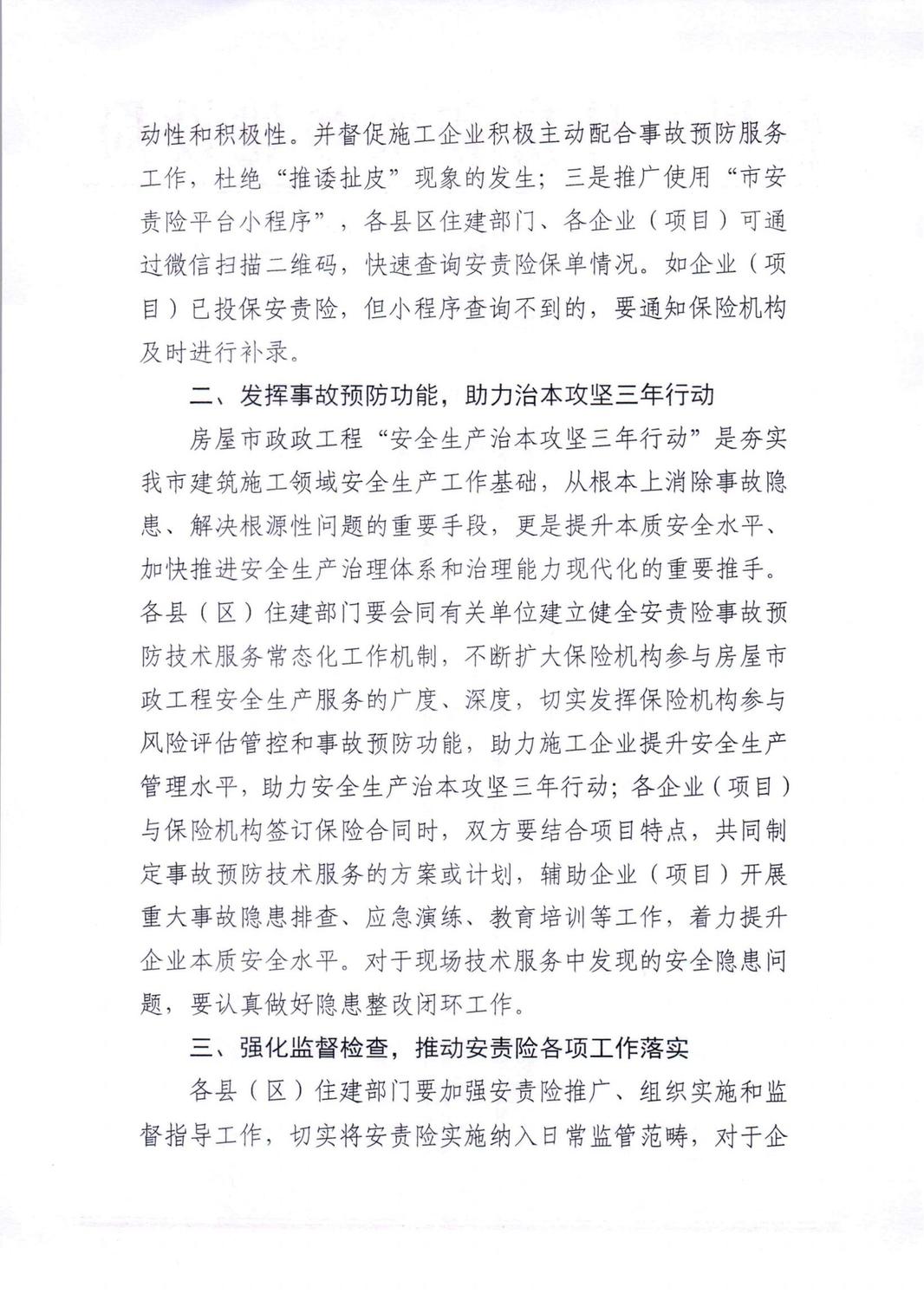 关于积极推进安全生产责任保险事故预防技术服务++助力房屋市政工程安全生产治本攻坚三年行动的通知_01.jpg