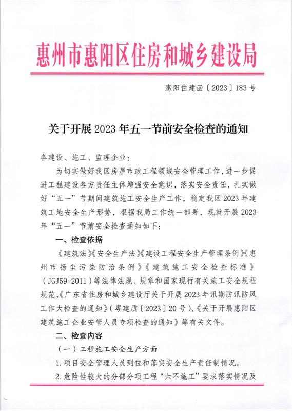 惠阳住建函〔2023〕183号-关于开展2023年五一节前安全检查的通知_00.jpg
