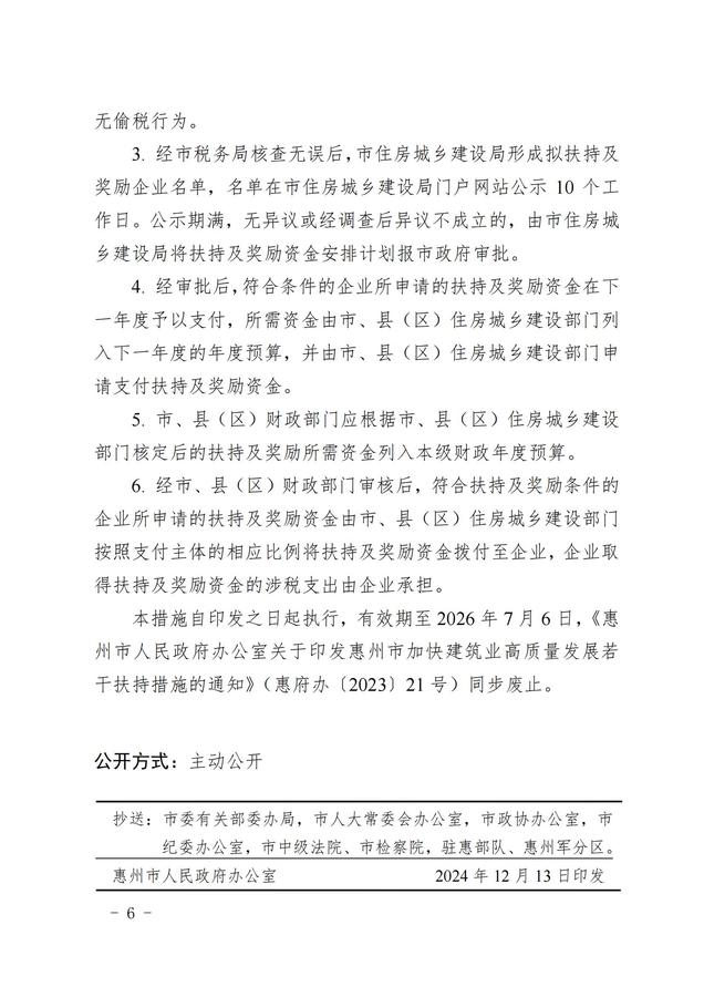 惠州市人民政府办公室关于印发惠州市加快建筑业高质量发展若干扶持措施（修订）的通知 惠府办〔2024〕24号_05.jpg