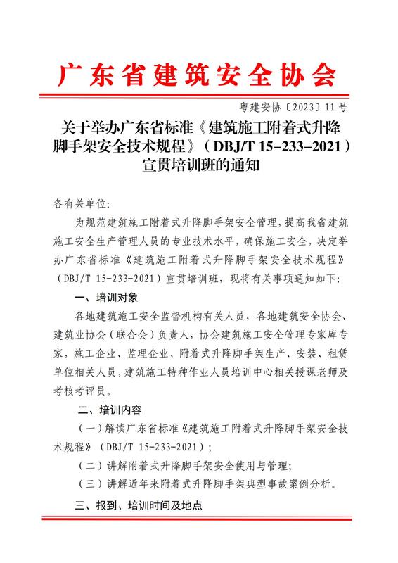 11号-关于举办广东省标准《建筑施工附着式升降脚手架安全技术规程》（DBJT 15-233-2021）宣贯培训班的通知(4)_00.jpg