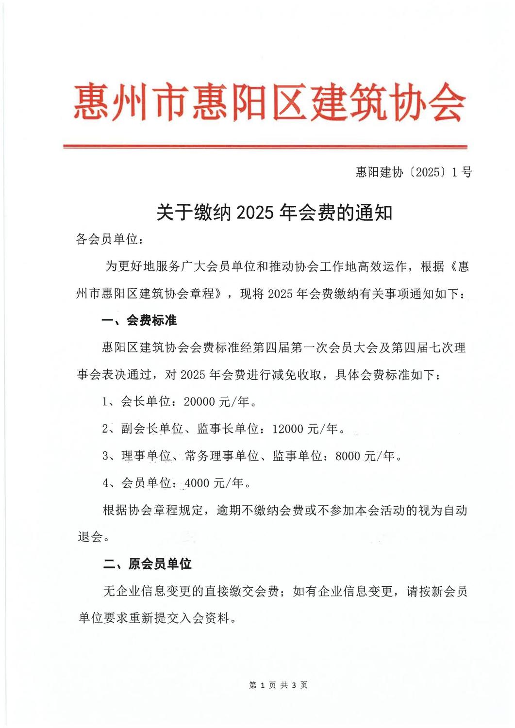 关于缴纳2025年度会费的通知+惠阳建协（2025）1号_01.jpg
