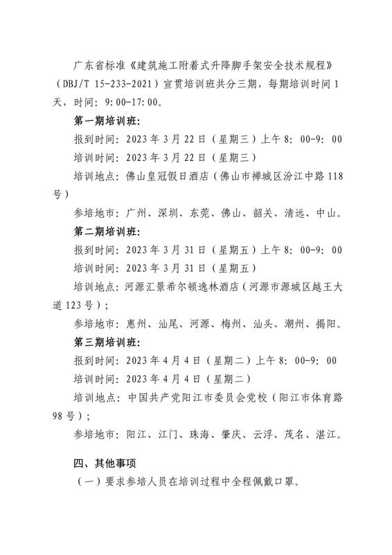 11号-关于举办广东省标准《建筑施工附着式升降脚手架安全技术规程》（DBJT 15-233-2021）宣贯培训班的通知(4)_01.jpg