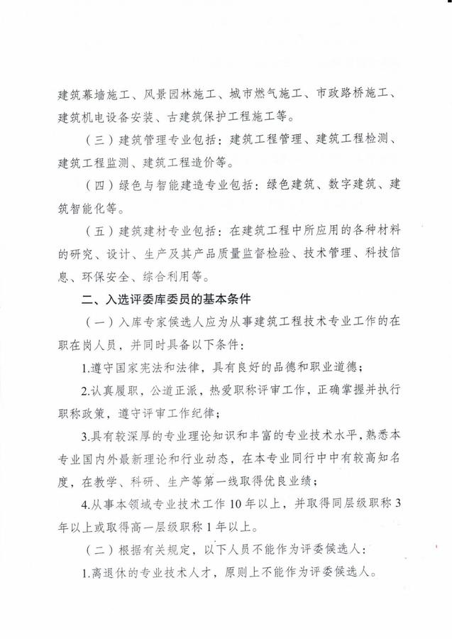 关于扩充惠州市工程系列建筑专业中级职称评审委员会评委库的通知(1)_01.jpg
