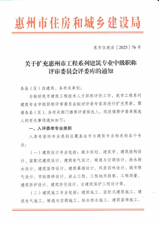 关于扩充惠州市工程系列建筑专业中级职称评审委员会评委库的通知(1)_00.jpg