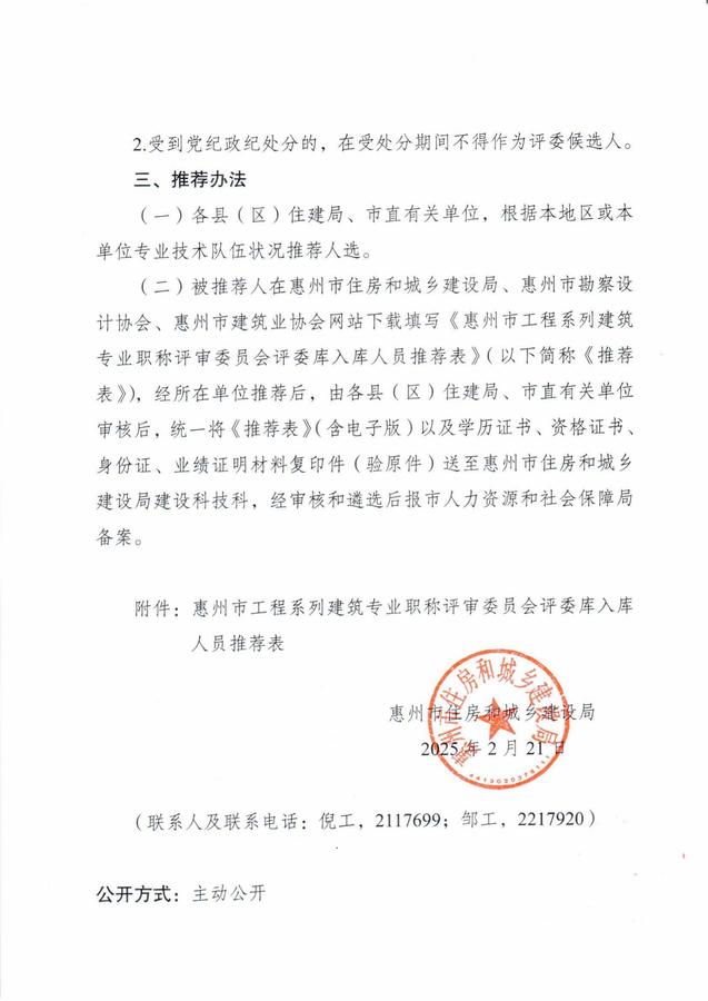 关于扩充惠州市工程系列建筑专业中级职称评审委员会评委库的通知(1)_02.jpg