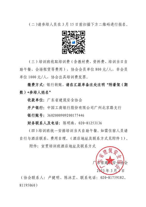 11号-关于举办广东省标准《建筑施工附着式升降脚手架安全技术规程》（DBJT 15-233-2021）宣贯培训班的通知(4)_02.jpg