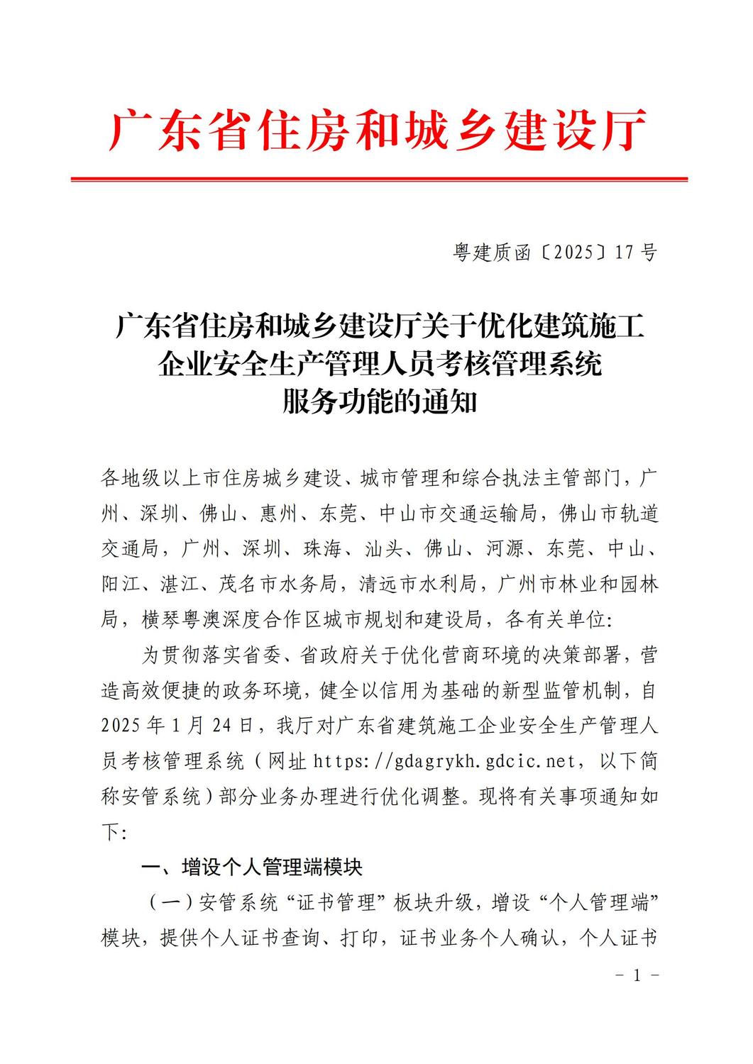 广东省住房和城乡建设厅关于优化建筑施工企业安全生产管理人员考核管理系统服务功能的通知_00.jpg