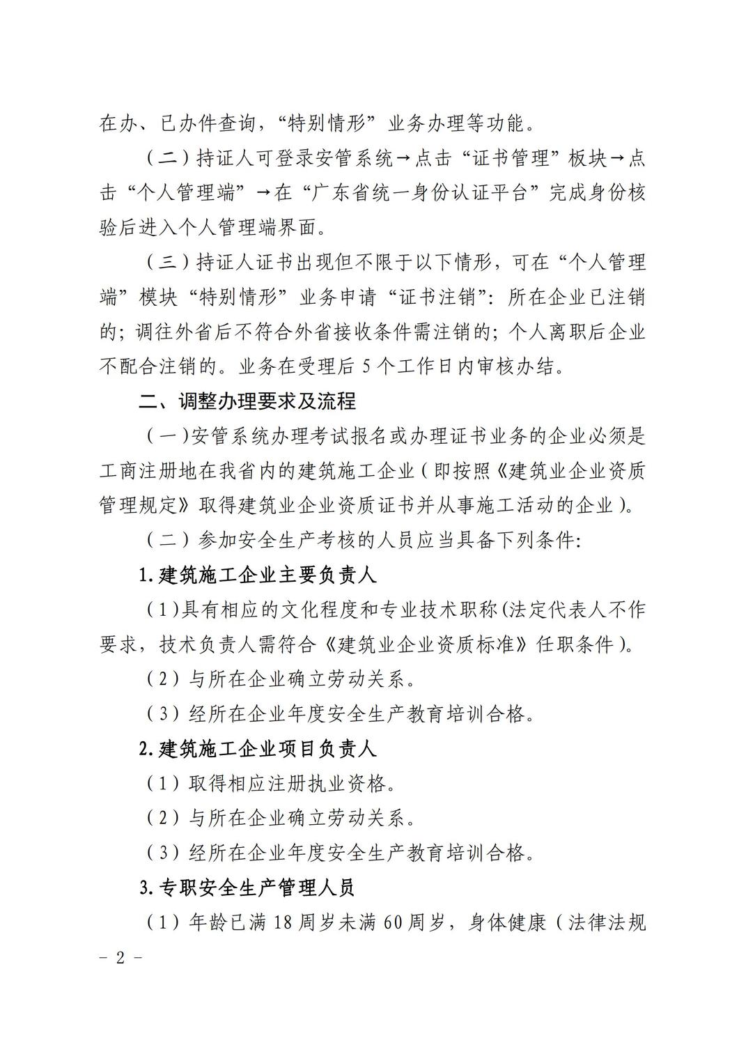广东省住房和城乡建设厅关于优化建筑施工企业安全生产管理人员考核管理系统服务功能的通知_01.jpg