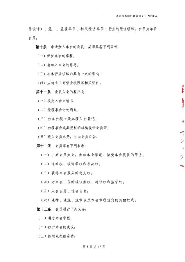 惠阳建筑协会章程(20260317修改已备案)_03.jpg
