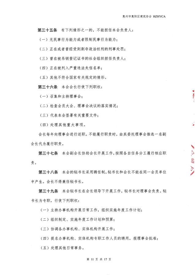 惠阳建筑协会章程(20260317修改已备案)_11.jpg