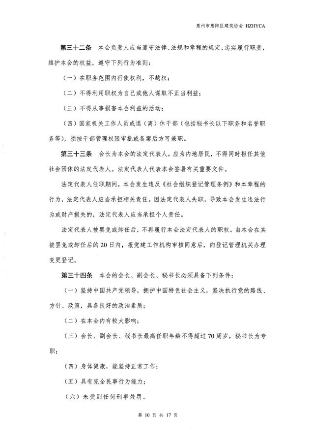 惠阳建筑协会章程(20260317修改已备案)_10.jpg