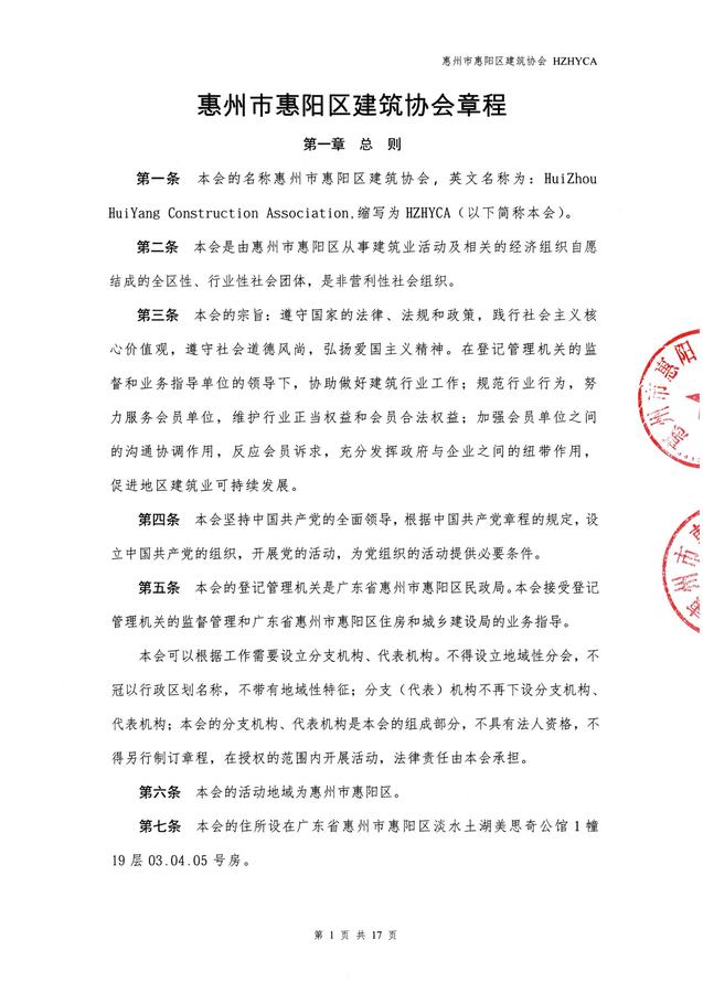 惠阳建筑协会章程(20260317修改已备案)_01.jpg