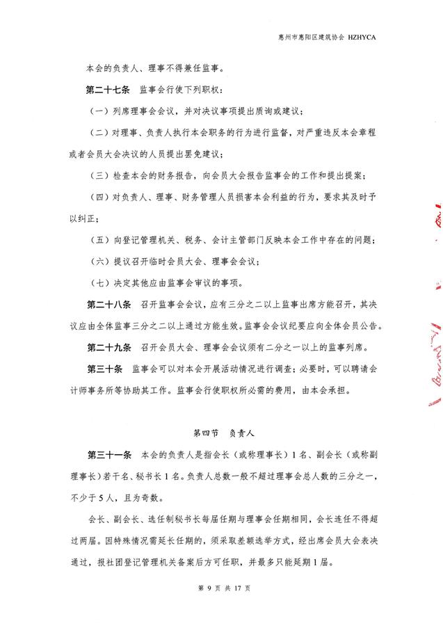 惠阳建筑协会章程(20260317修改已备案)_09.jpg
