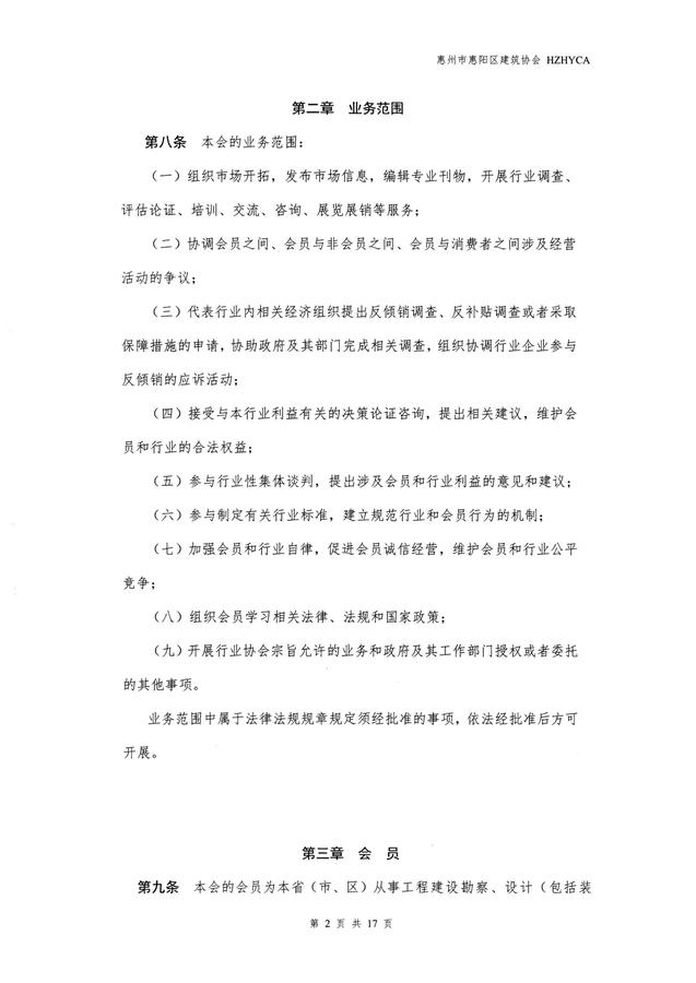 惠阳建筑协会章程(20260317修改已备案)_02.jpg