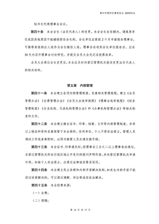 惠阳建筑协会章程(20260317修改已备案)_12.jpg