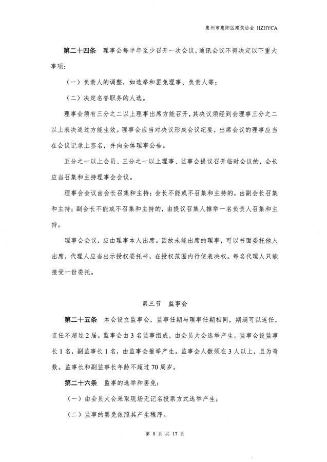惠阳建筑协会章程(20260317修改已备案)_08.jpg