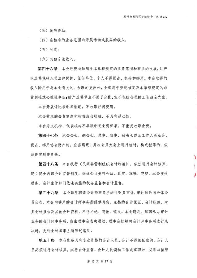 惠阳建筑协会章程(20260317修改已备案)_13.jpg