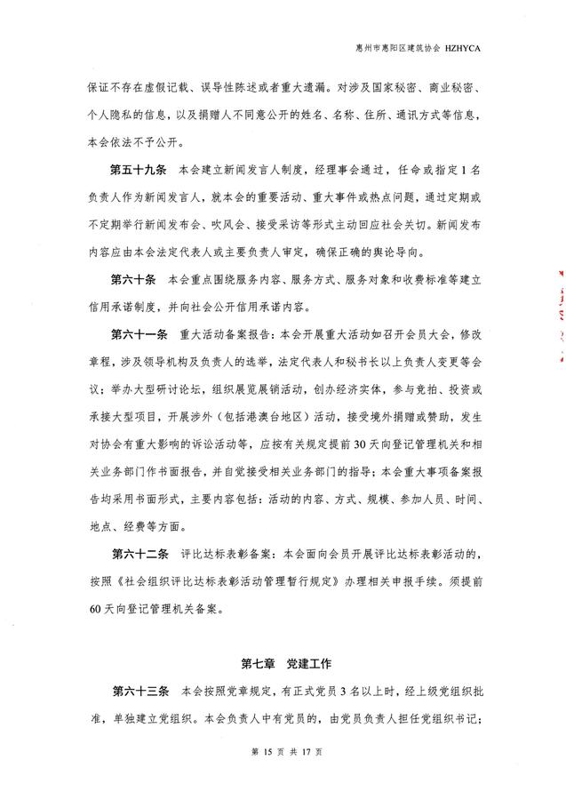 惠阳建筑协会章程(20260317修改已备案)_15.jpg