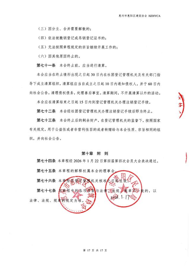 惠阳建筑协会章程(20260317修改已备案)_17.jpg