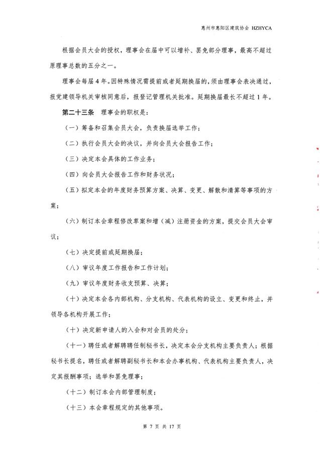 惠阳建筑协会章程(20260317修改已备案)_07.jpg