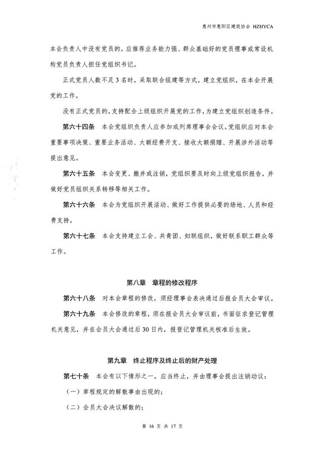 惠阳建筑协会章程(20260317修改已备案)_16.jpg