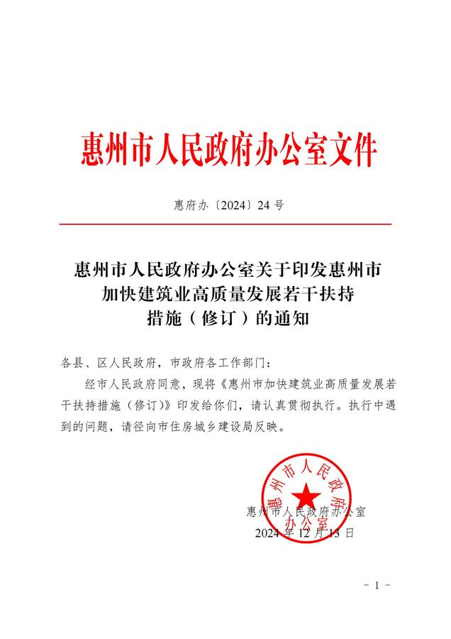 惠州市人民政府办公室关于印发惠州市加快建筑业高质量发展若干扶持措施（修订）的通知 惠府办〔2024〕24号_00.jpg