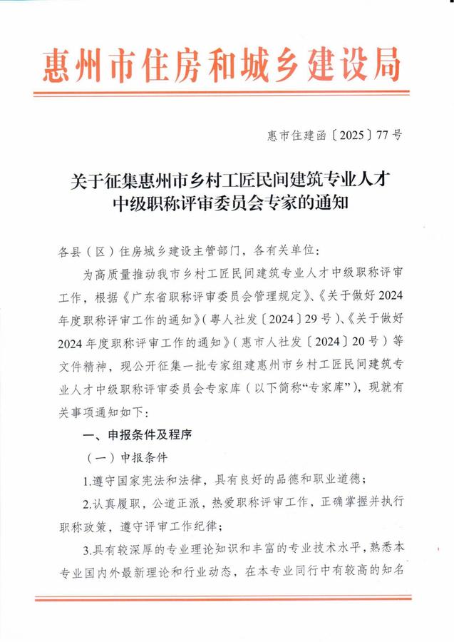 关于征集惠州市乡村工匠民间建筑专业人才中级职称评审委员会专家的通知_00.jpg