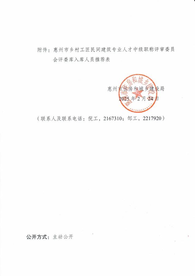 关于征集惠州市乡村工匠民间建筑专业人才中级职称评审委员会专家的通知_02.jpg