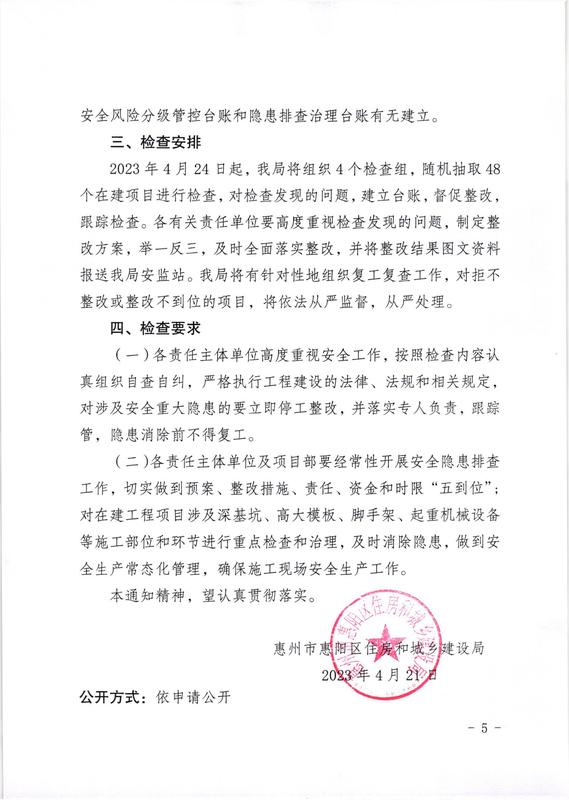 惠阳住建函〔2023〕183号-关于开展2023年五一节前安全检查的通知_04.jpg