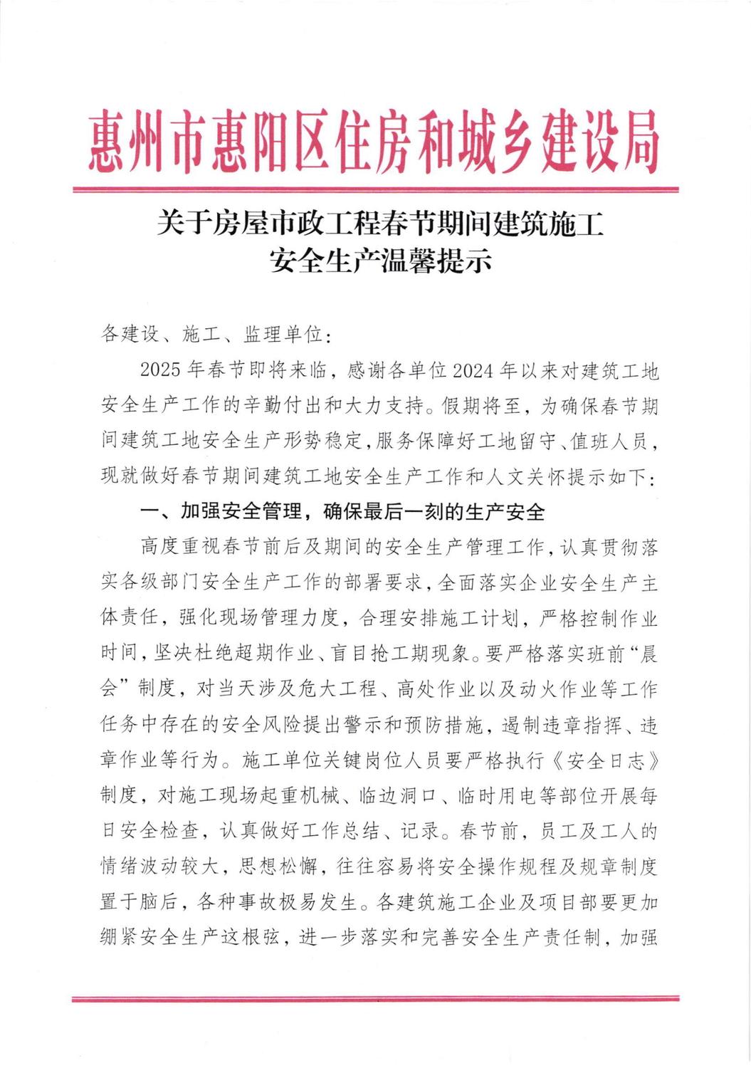 关于房屋市政工程春节期间建筑施工安全生产温馨提示(1)_00.jpg