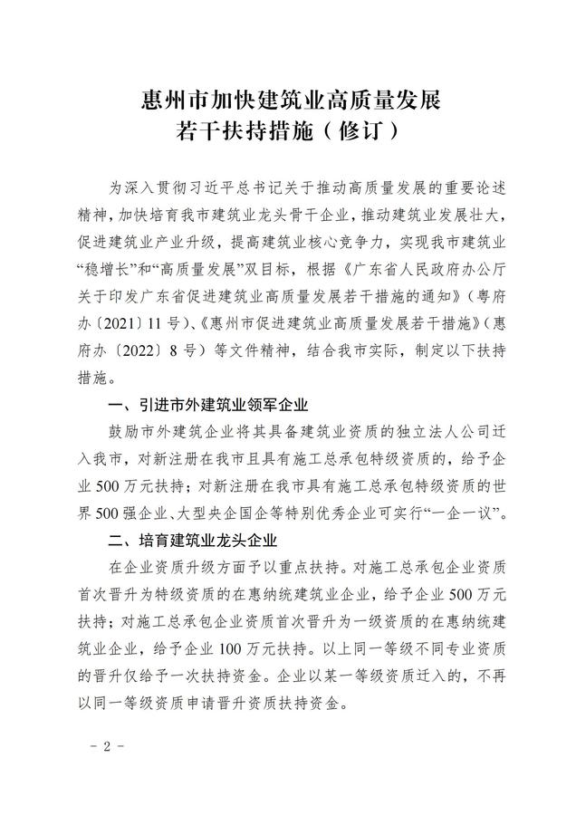 惠州市人民政府办公室关于印发惠州市加快建筑业高质量发展若干扶持措施（修订）的通知 惠府办〔2024〕24号_01.jpg