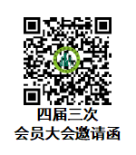 四届三次会员大会邀请函.png