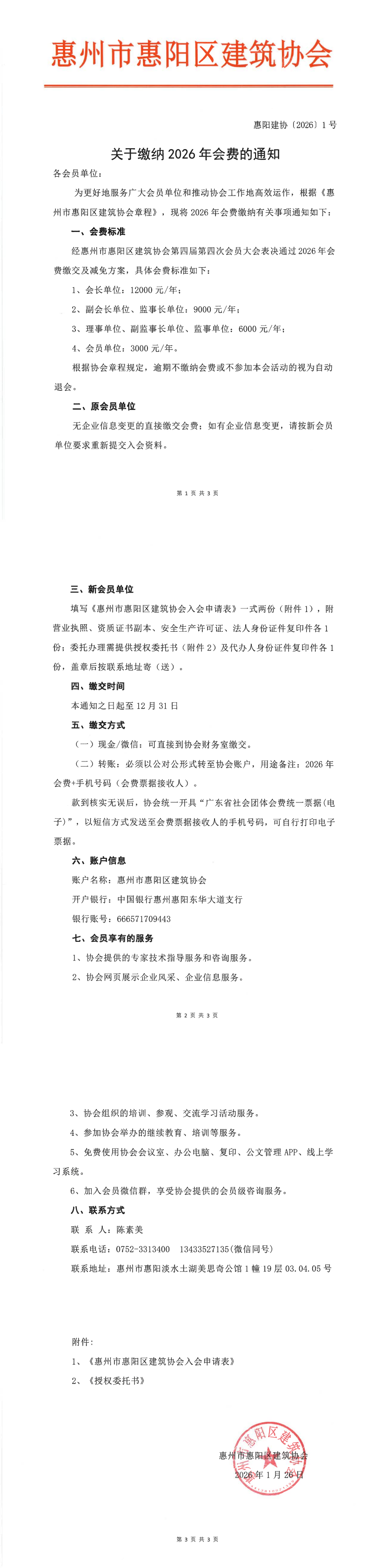 关于缴纳2026年度会费的通知+惠阳建协（2026）1号_00(1).png