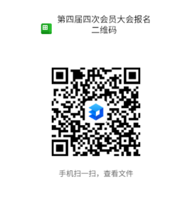 第四届四次会员大会报名二维码.png