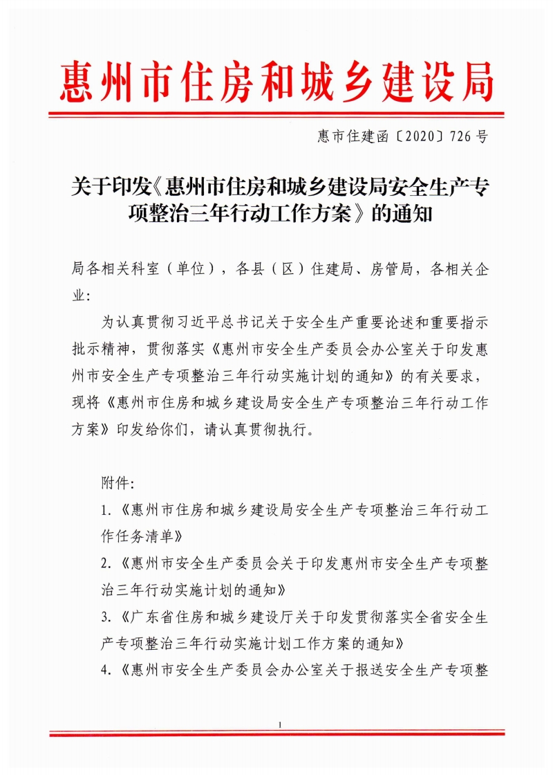 《惠州市住房和城乡建设局安全生产专项整治三年行动工作方案》的通知